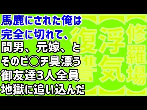 【修羅場 浮気 復讐】馬鹿にされた俺は完全に切れて、間男、元嫁、とそのビ◯チ臭漂う御友達3人全員地獄に追い込んだ
