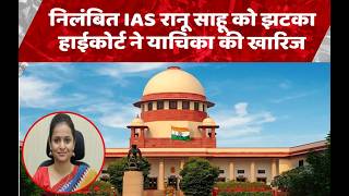 Bilaspur: निलंबित IAS रानू साहू को सुप्रीम कोर्ट से लगा झटका, पत्ति कुर्की के खिलाफ अपील खारिज