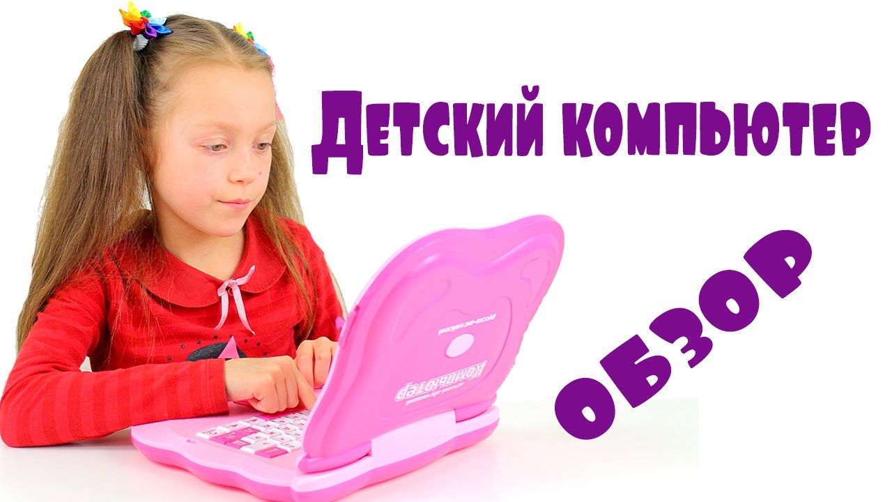 Купить Игрушечный Ноутбук Для Детей