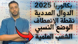 الدوال العددية رقم 11 رياضيات بكالوريا 2025 - جميع الشعب العلمية - مركز و محور التناظر