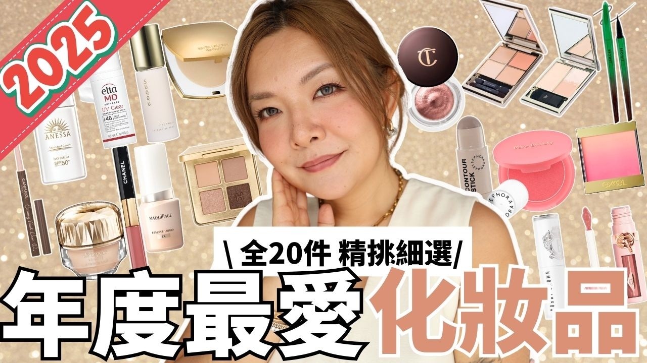 🏆2025年度最愛化妝品| 化妝順序逐樣數💖| 邊個話平嘢冇好？| 專業化妝師推介 | Best cosmetics of the year | Yoyo Yip Makeup