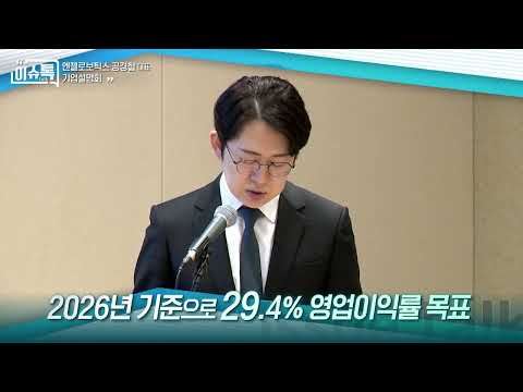 엔젤로보틱스 기업설명회_공경철 대표