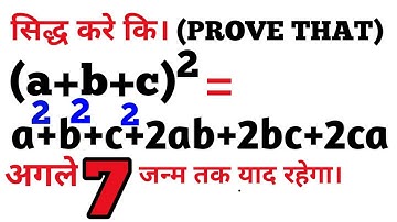Prove that। (a+b+c) ka whole square। Algebra formula prove।