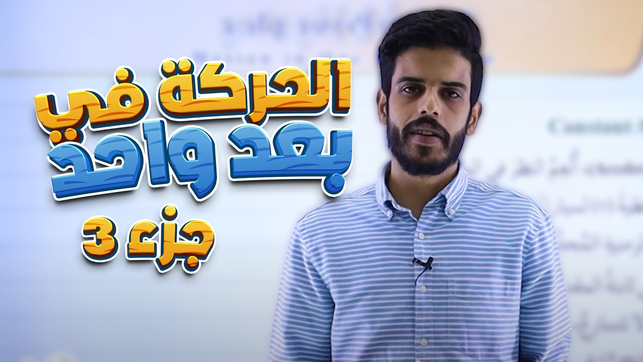 عاشر 🔟 فيزياء - الحركة في بعد واحد (ج3) مع أ. قيس اليماني