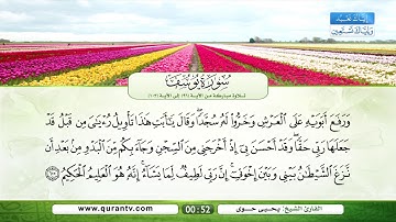 سورة يوسف | تلاوة مباركة من الآية 96 إلى الآية 103 | بصوت القارئ الشيخ يحي حوى