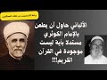 الألباني حاول أن يرد على الإمام الكوثري طاعنا فيه ومستدلا بآية كما يقول ليست موجودة بالقرآن الكريم