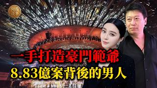 身家數億卻順走飯店吹風機？ 一手捧出“範爺”的幕後教父，為何最終淪為看守所囚徒！