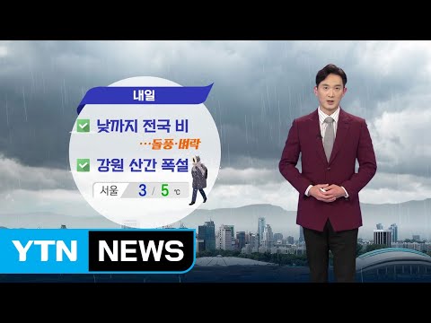 [날씨] 내일 낮까지 전국 비...돌풍·벼락 주의 / YTN