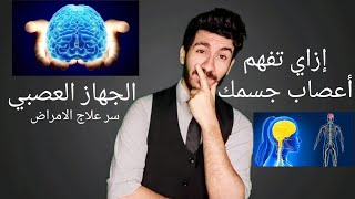 علاج مشاكل الجهاز العصبي |إلتهابات الاعصاب |إزاي تفهم أعصاب جسمك |د. كيرلس ماجد