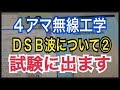 ４アマ無線工学ＤＳＢ波に関する練習問題