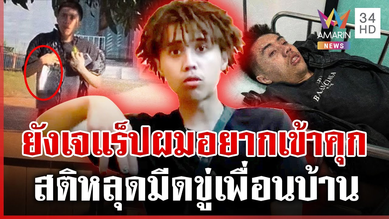“ยังเจ” แร็ปเปอร์หนุ่มสิ้นลาย! ป่วยจิตเพี้ยนชักมีดขู่เพื่อนบ้าน | ทุบโต๊ะข่าว | 02/02/69