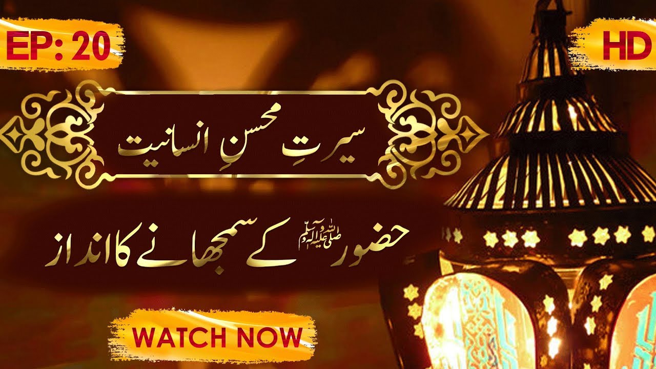 hadith sur les parents Seerat e Mohsin e Insaniyat Ep 20 ┇ Huzoor Kay Samjhane Ka Andaz ┇ Ramadan Special