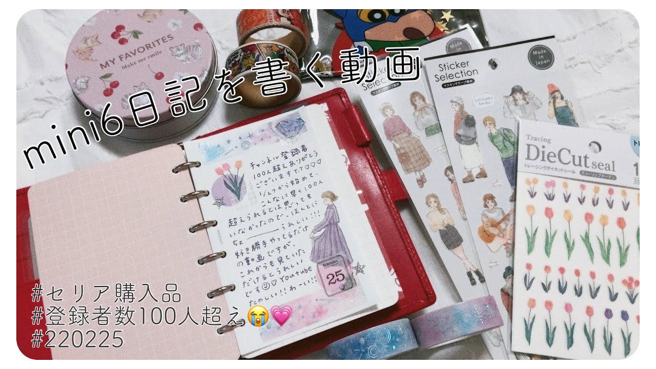 手帳タイム セリアの購入品紹介と 新作女の子シールでキラキラデコ日記 2225 Youtube