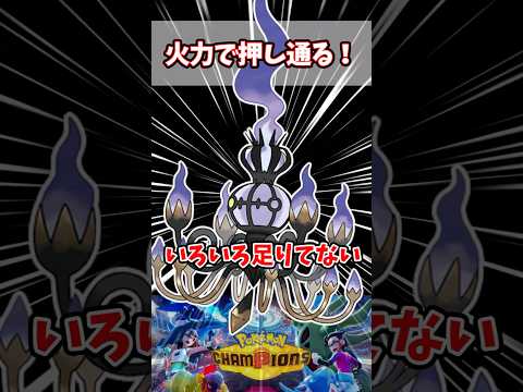 火力で押し通りたかった【ポケチャン】#pokemonchampions #ポケモン #ポケモンチャンピオンズ