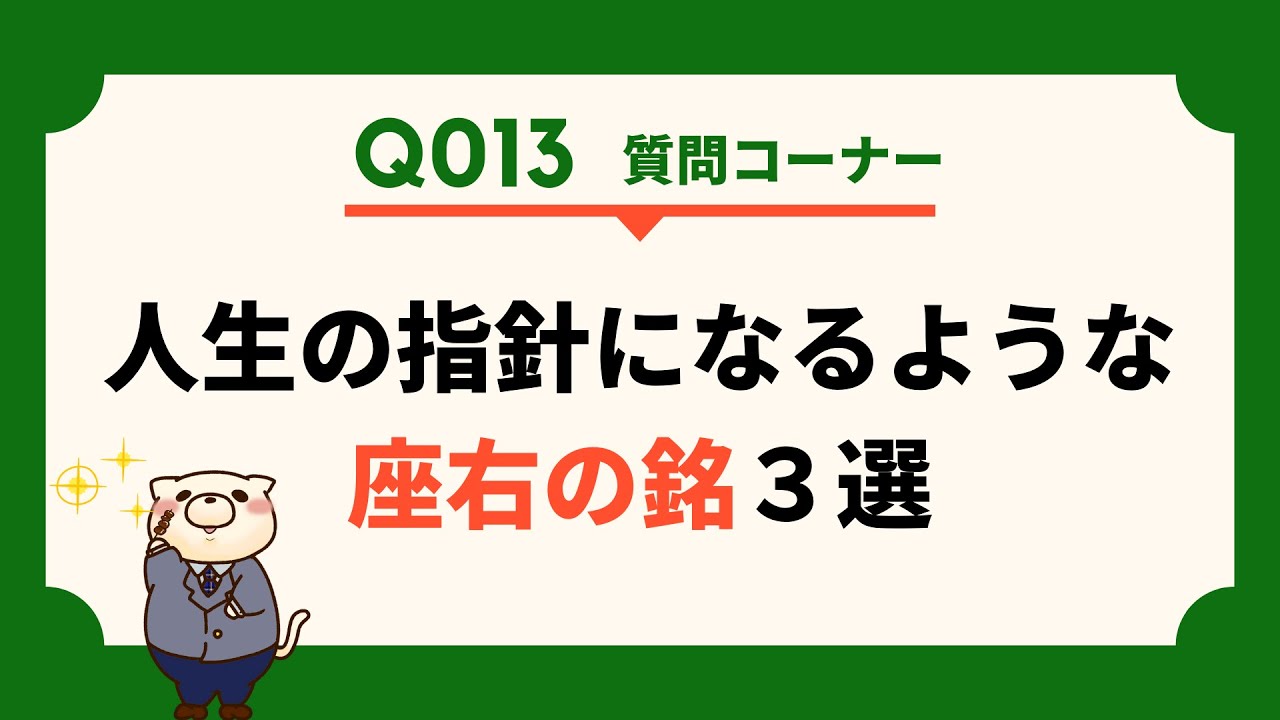 Q013 人生の指針になるような座右の銘3選 東条が答える質問コーナー Youtube Q013 人生の指針になるような座右の銘3選 東条が答える質問コーナー Youtube
