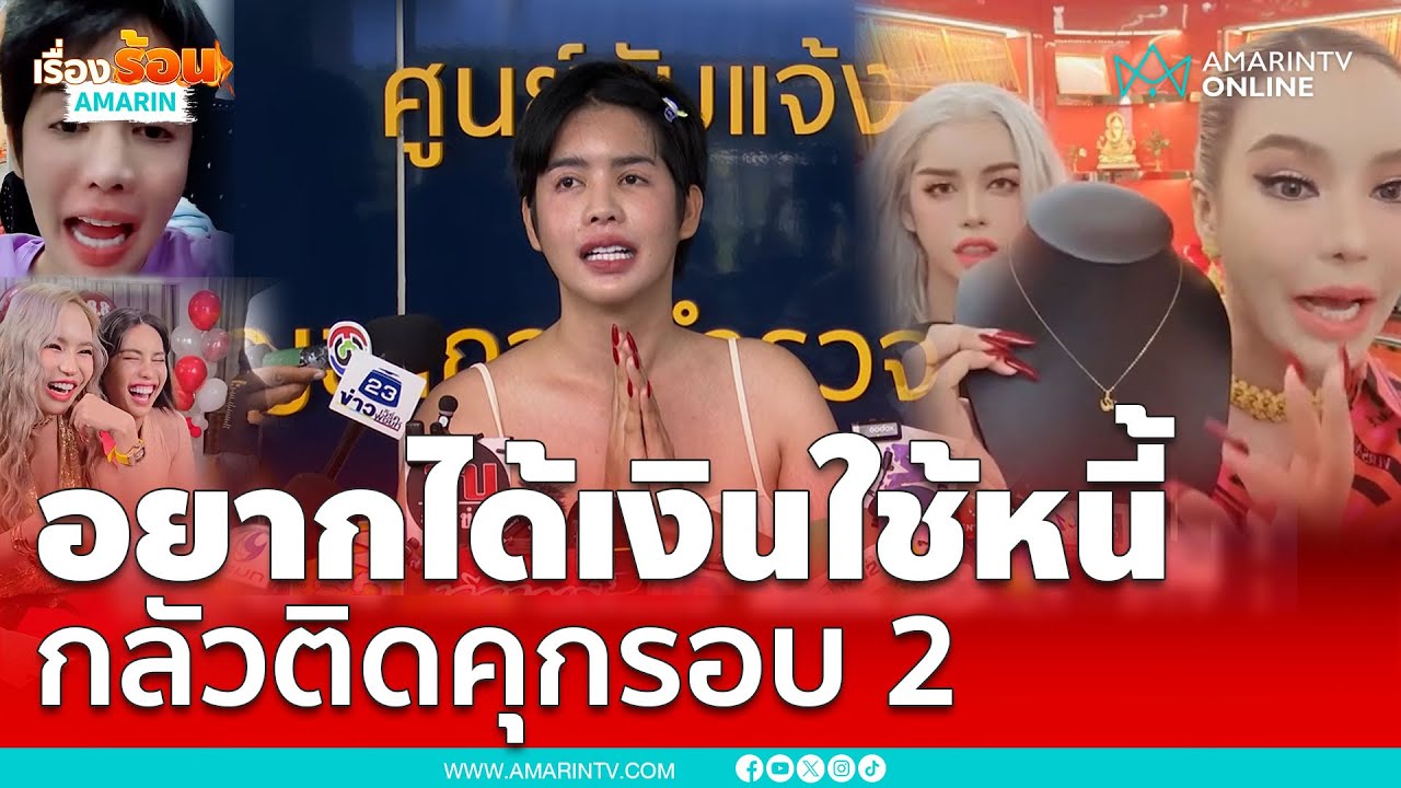 ร่วมแม่ตั๊กไลฟ์ อยากได้เงินใช้หนี้ นรา เครปกระเทย กลัวติดคุกรอบ 2 | เรื่องร้อนอมรินทร์