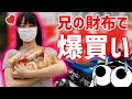 【バイク女子】兄の財布と知るやオギノパンを爆買いする妹【モトブログ】