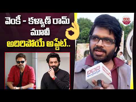 Anil Ravipudi Face to Face: The Story Behind Venkatesh & Kalyan Ram Multi-Starrer! | ABN