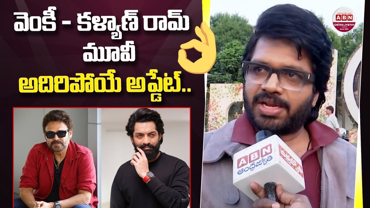 Anil Ravipudi Face to Face: The Story Behind Venkatesh & Kalyan Ram Multi-Starrer! | ABN