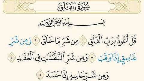 سورة الفلق للشيخ صلاح البدير امام الحرم النبوي