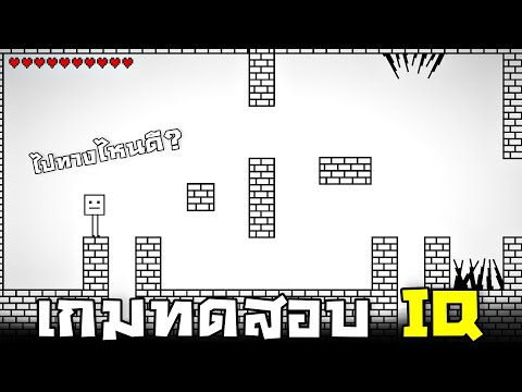 เกมที่กวนตีนที่สุดในโลก !!! ทดสอบ IQ ว่าคุณฉลาดเเค่ไหน (เล่นโคตรกาก) - Repit