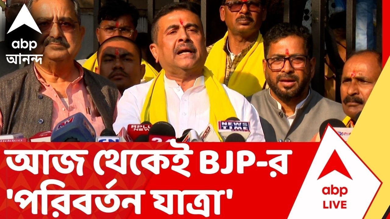 BJP News | ভোটমুখী পশ্চিমবঙ্গে আজ থেকেই শুরু বিজেপির 'পরিবর্তন যাত্রা' | Paribartan Yatra