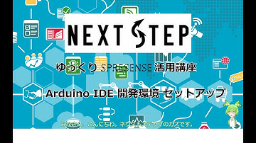 Spresense Arduino IDE 開発環境のセットアップ(Windows)