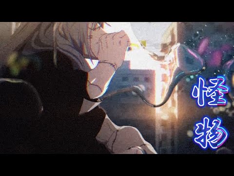 【MAD】怪物×呪術廻戦　【1080p】
