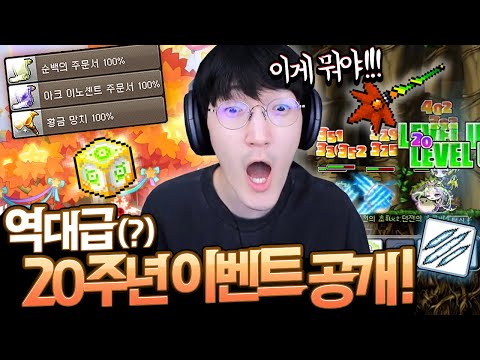 <strong>수개월</strong> 동안 기다린 ★역대급 20주년 이벤트★ 이게 끝...? [메이플스토리/명훈]
