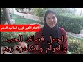 أجمل قصائدالحب والعشق والغرام الشاعره ريم برو صوت جبلي مخملي 