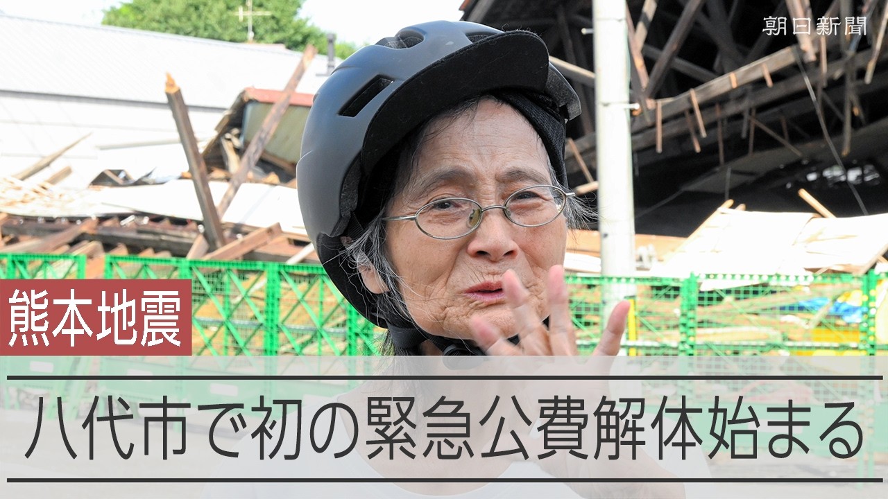 熊本地震の緊急公費解体、八代市で始まる 「50年以上住んだ家、かなしか」