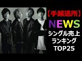 【手越くんジャニーズ退所】NEWS　CDシングル売上TOP25
