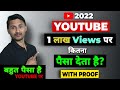 Youtube 1 lakh views par kitna paisa deta hai  how much money youtube gives for 100k views  100k