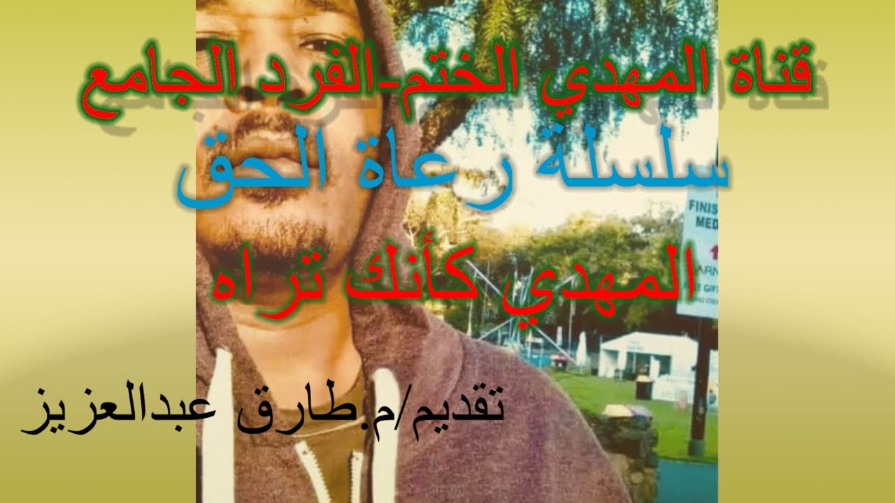 #المهدي كأنك تراه