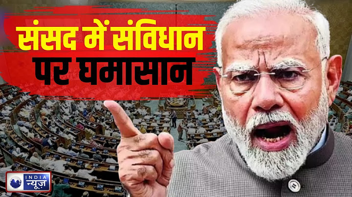 Parliament Winter Session 2024: संसद में संविधान पर घमासान! BJP vs Congress | PM Modi | India News