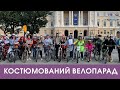 🚴 Костюмований велопарад у Львові. Стрім наживо