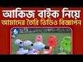 আকিজ ব্র্যান্ডের বাইক নিয়ে আমাদের তৈরি ভিডিও বিজ্ঞাপন