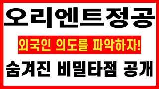 [오리엔트정공 주가전망] 외국인 의도를 파악해야합니다! 숨겨진 비밀타점까지 공개!