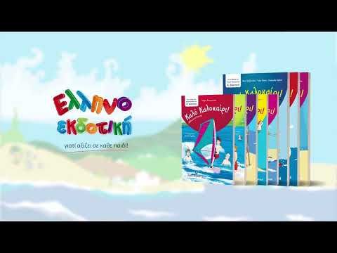 Καλό Καλοκαίρι -