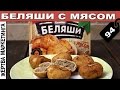 Жертва маркетинга ▶ БЕЛЯШИ С МЯСОМ ▶ Фаршелони (ООО "Торговый дом Мясной Двор") ▶ Выпуск 15