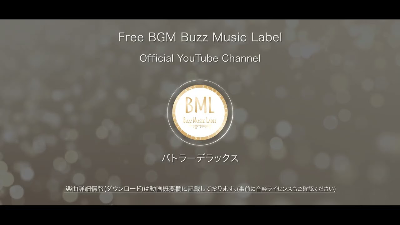 バトラーデラックス | フリーBGM | BML Official YouTube Channel.