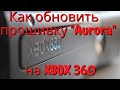 Как обновить прошивку аврора на XBOX 360 freeboot