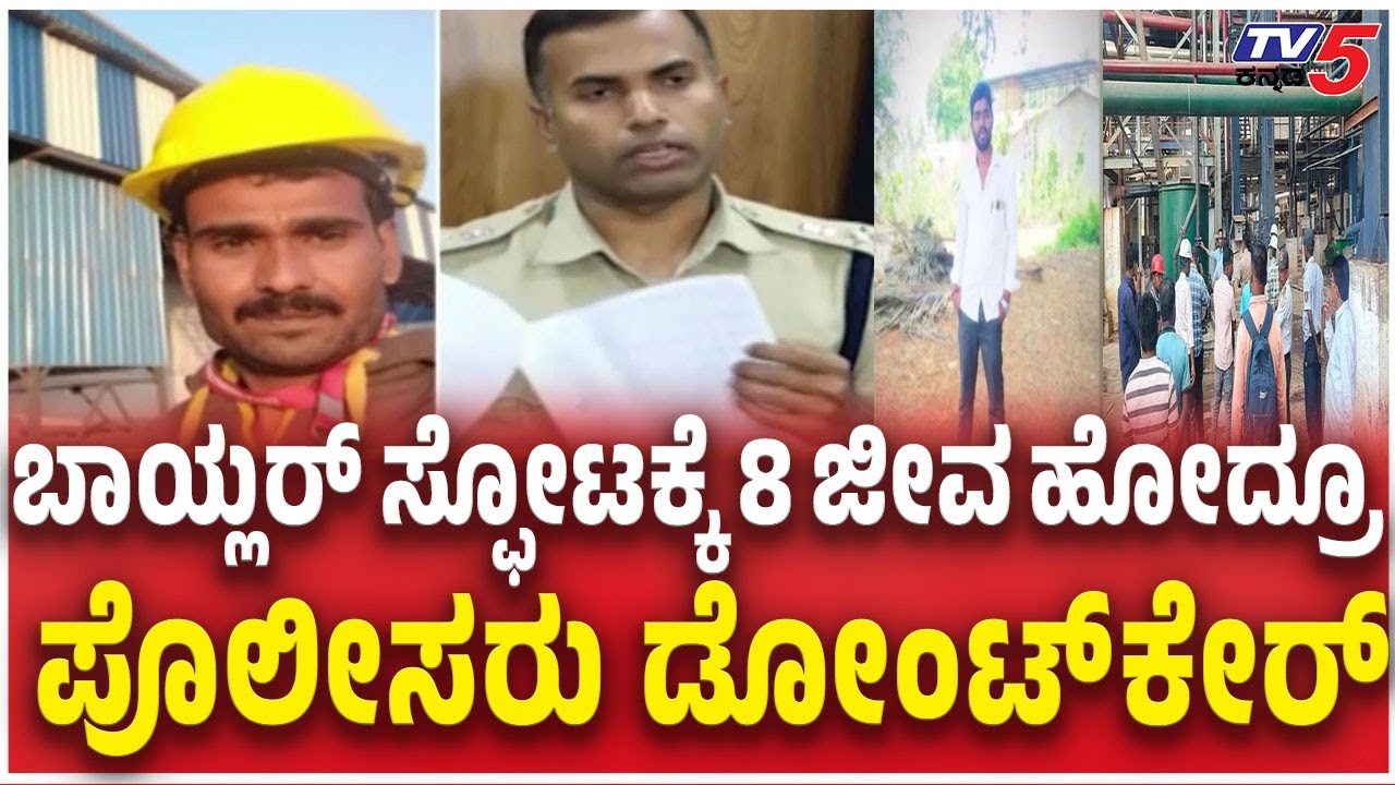 Sugar factory boiler Explosion Case in Belagavi | ಬಾಯ್ಲರ್ ಸ್ಫೋಟಕ್ಕೆ 8 ಜೀವ ಹೋದ್ರೂ ಪೊಲೀಸರು ಡೋಂಟ್​ಕೇರ್