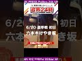 【実録舞台裏】石丸伸二都知事選選対本部 藤川晋之助