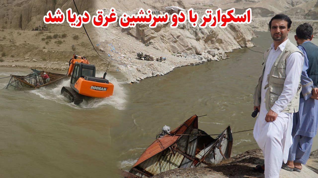 اسکواتر.با دو نفر.غرق دریایی کوکچه شد.تلاش برای بیرون کردن.اسکواتر. Badakhshn Afghanistan