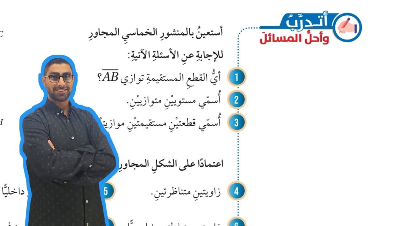 ( 112 ) حل اسئلة الدرس الثاني : المستقيمات المتوازية والقاطع ( كتاب الطالب )