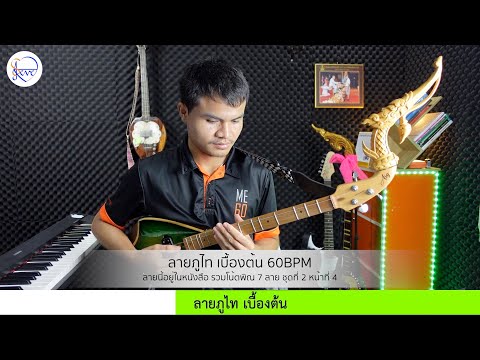 ลายภูไท เบื้องต้น 60 BPM | สตีฟ ฐิติวัสส์​ ทองอ่อน