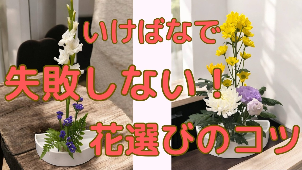 初心者さん必見！│失敗しない花選びといけばなのコツ