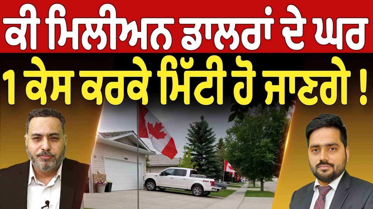 Prime News (44) || ਕੀ ਮਿਲੀਅਨ ਡਾਲਰਾਂ ਦੇ ਘਰ - 1 ਕੇਸ ਕਰਕੇ ਮਿੱਟੀ ਹੋ ਜਾਣਗੇ !