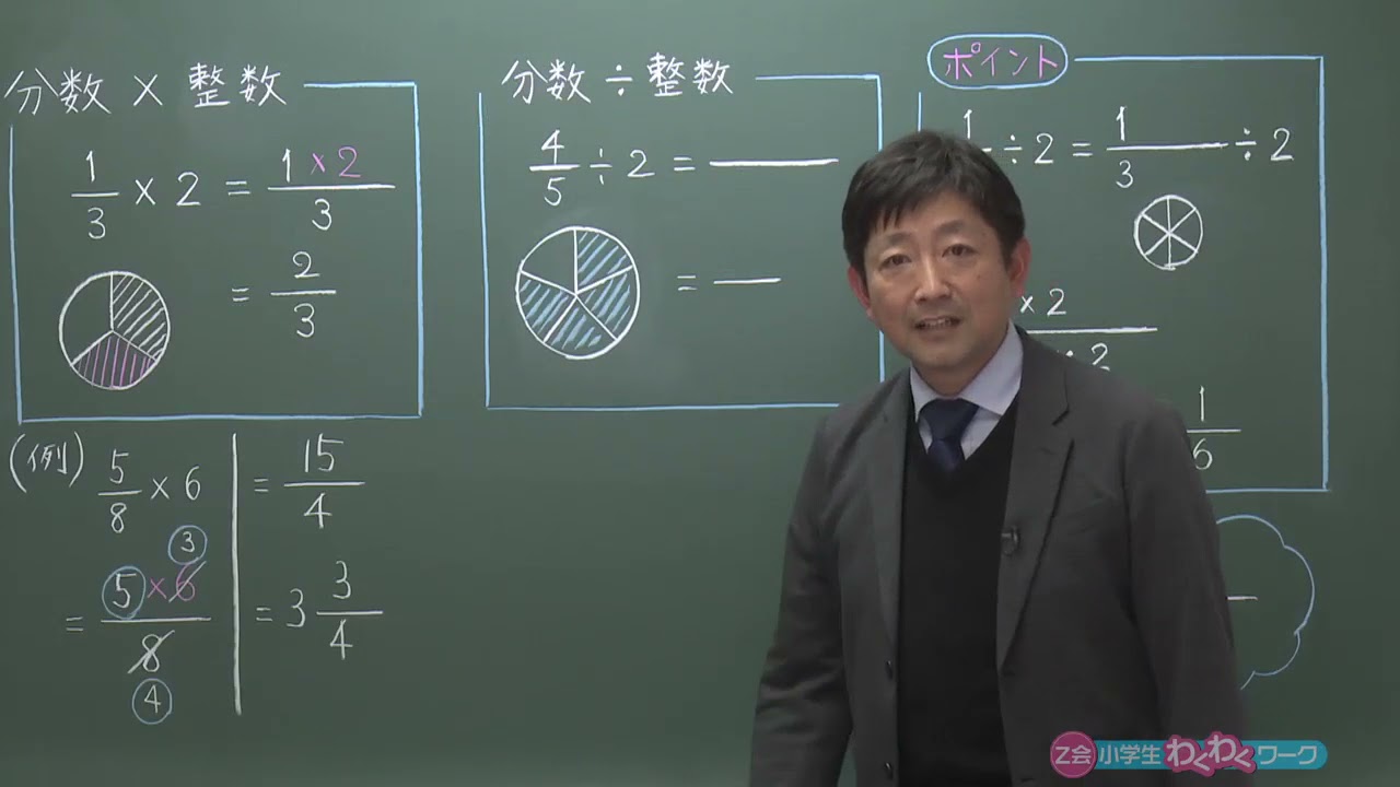 6年生ー第2回 分数と整数のかけ算とわり算（Z会わくわくワーク総復習